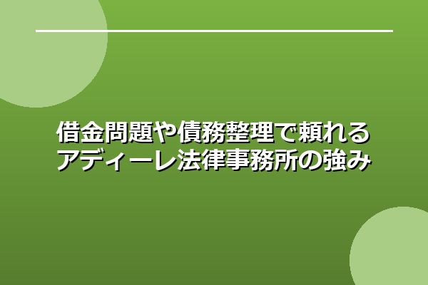 借金問題や債務整理で頼れるアディーレ法律事務所の強み