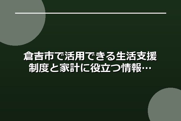 倉吉市で活用できる生活支援制度と家計に役立つ情報