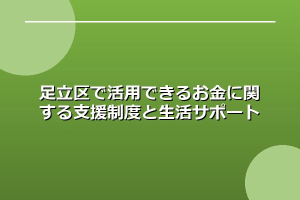 足立区で活用できるお金に関する支援制度と生活サポート