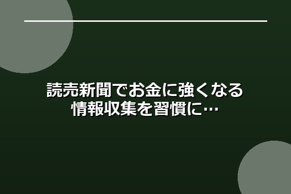読売新聞でお金に強くなる情報収集を習慣に